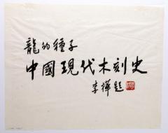 Seeds of the Dragon: Chinese Modern Printmaking History