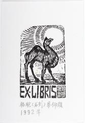 Ex Libris: Camel